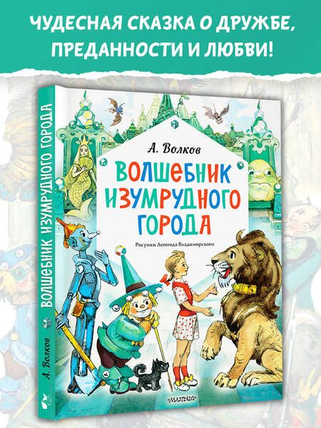 Фотография книги "Александр Волков: Волшебник Изумрудного города. Рисунки Л. Владимирского"