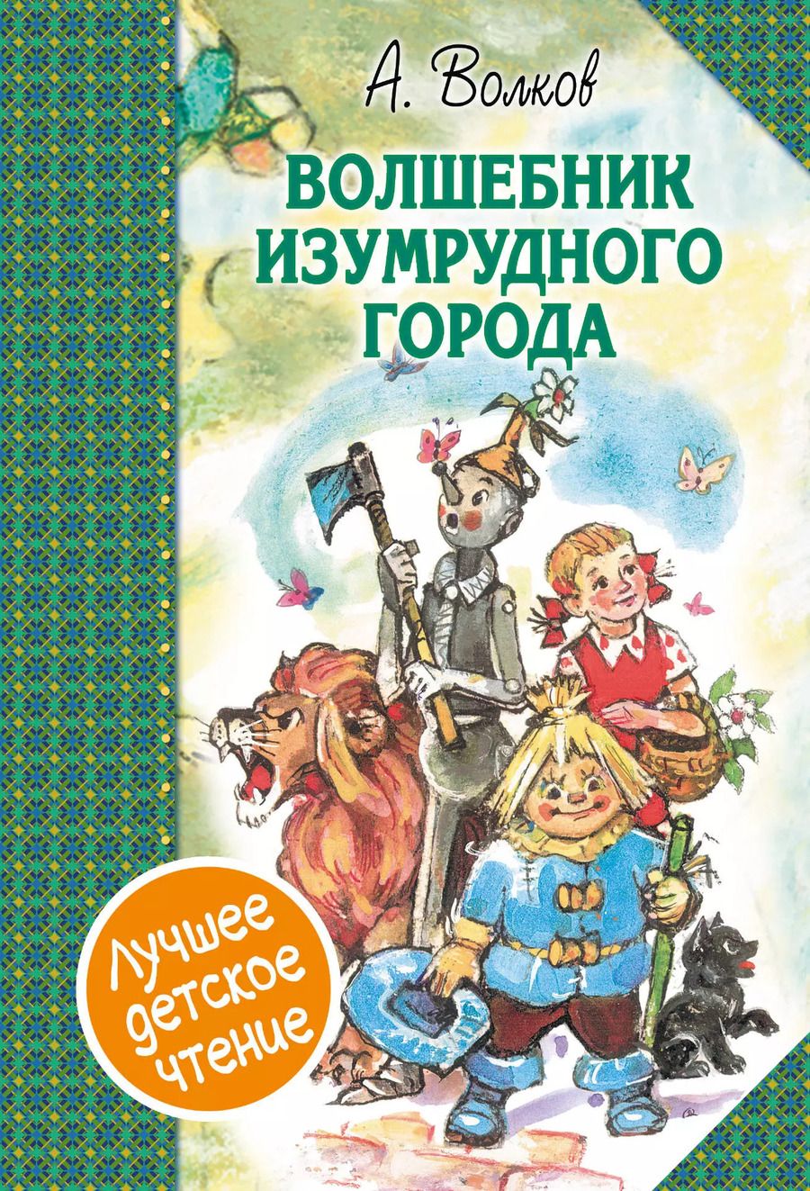 Обложка книги "Александр Волков: Волшебник Изумрудного города. Сборник"