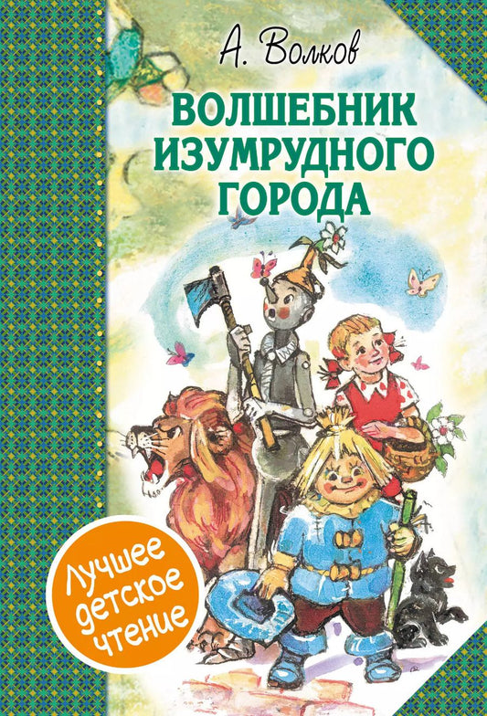 Обложка книги "Александр Волков: Волшебник Изумрудного города. Сборник"