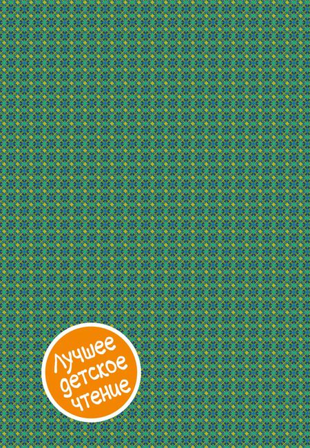 Фотография книги "Александр Волков: Волшебник Изумрудного города. Сборник"