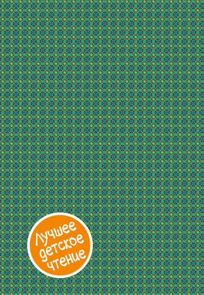 Фотография книги "Александр Волков: Волшебник Изумрудного города. Сборник"