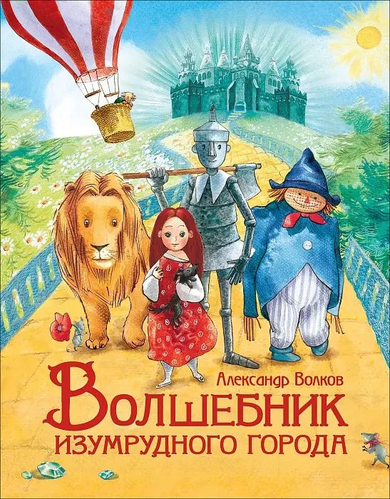 Обложка книги "Александр Волков: Волшебник Изумрудного города. Сказочная повесть"