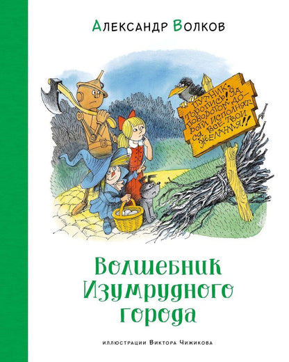 Обложка книги "Александр Волков: Волшебник Изумрудного города. Сказочная повесть"