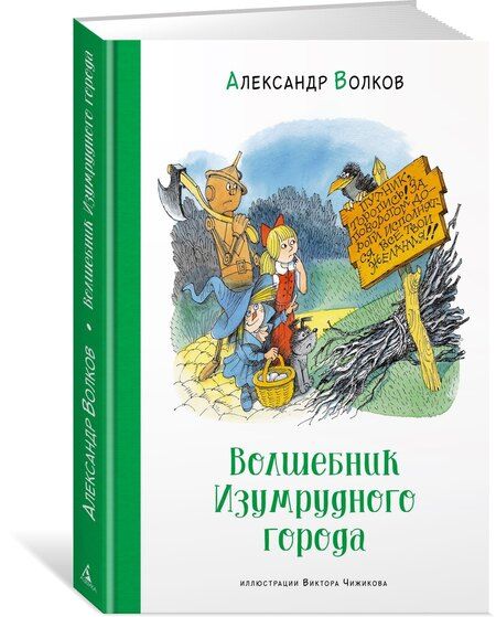 Фотография книги "Александр Волков: Волшебник Изумрудного города. Сказочная повесть"