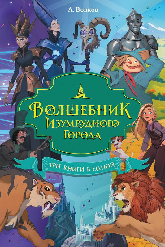 Обложка книги "Александр Волков: Волшебник Изумрудного города. Три книги в одной"