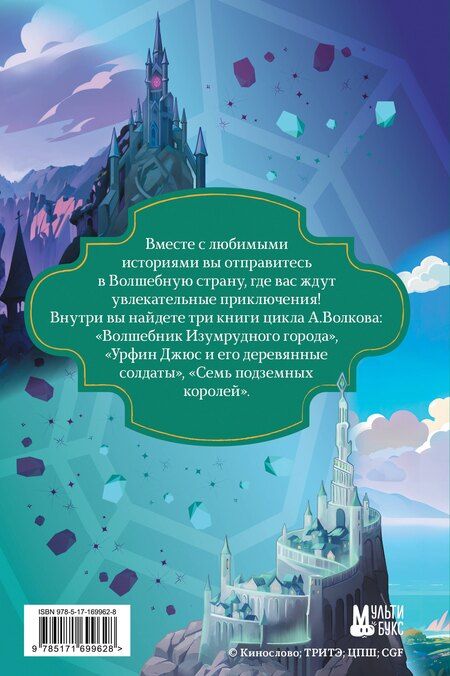 Фотография книги "Александр Волков: Волшебник Изумрудного города. Три книги в одной"
