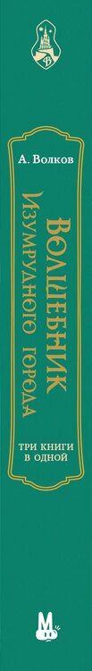 Фотография книги "Александр Волков: Волшебник Изумрудного города. Три книги в одной"
