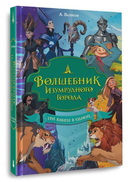 Фотография книги "Александр Волков: Волшебник Изумрудного города. Три книги в одной"