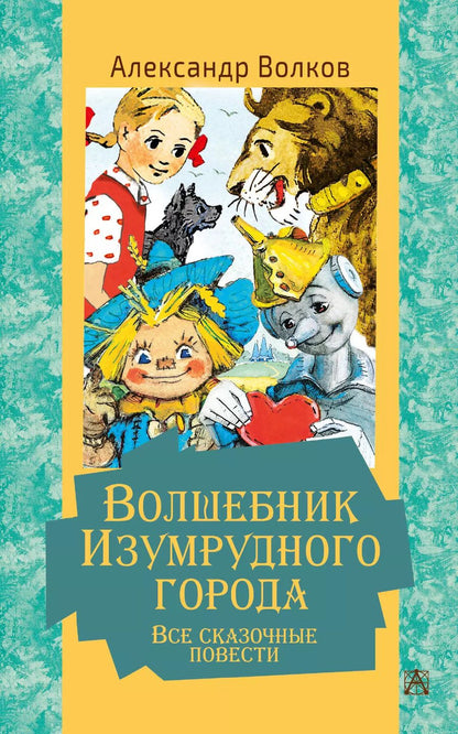 Обложка книги "Александр Волков: Волшебник Изумрудного города. Все сказочные повести"