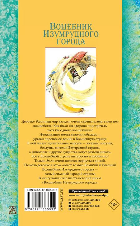 Фотография книги "Александр Волков: Волшебник Изумрудного города. Все сказочные повести"