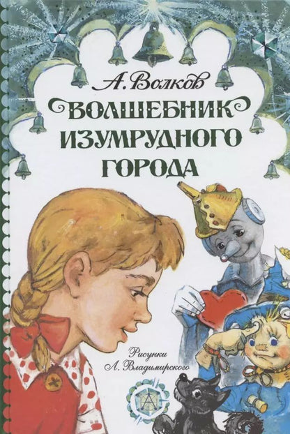Обложка книги "Александр Волков: Волшебник Изумрудного города"