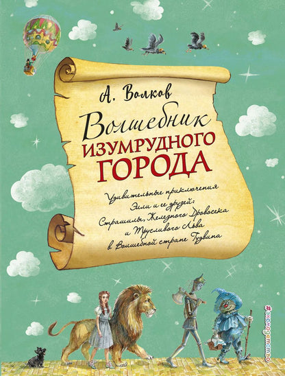 Обложка книги "Александр Волков: Волшебник Изумрудного города"