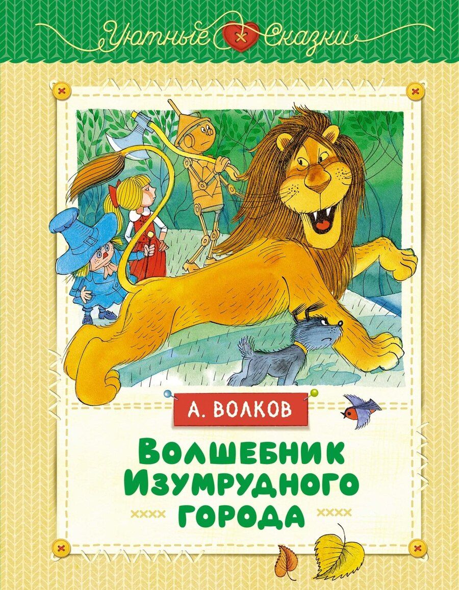 Обложка книги "Александр Волков: Волшебник Изумрудного города"