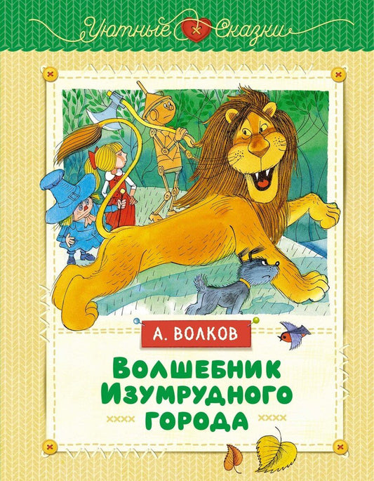 Обложка книги "Александр Волков: Волшебник Изумрудного города"