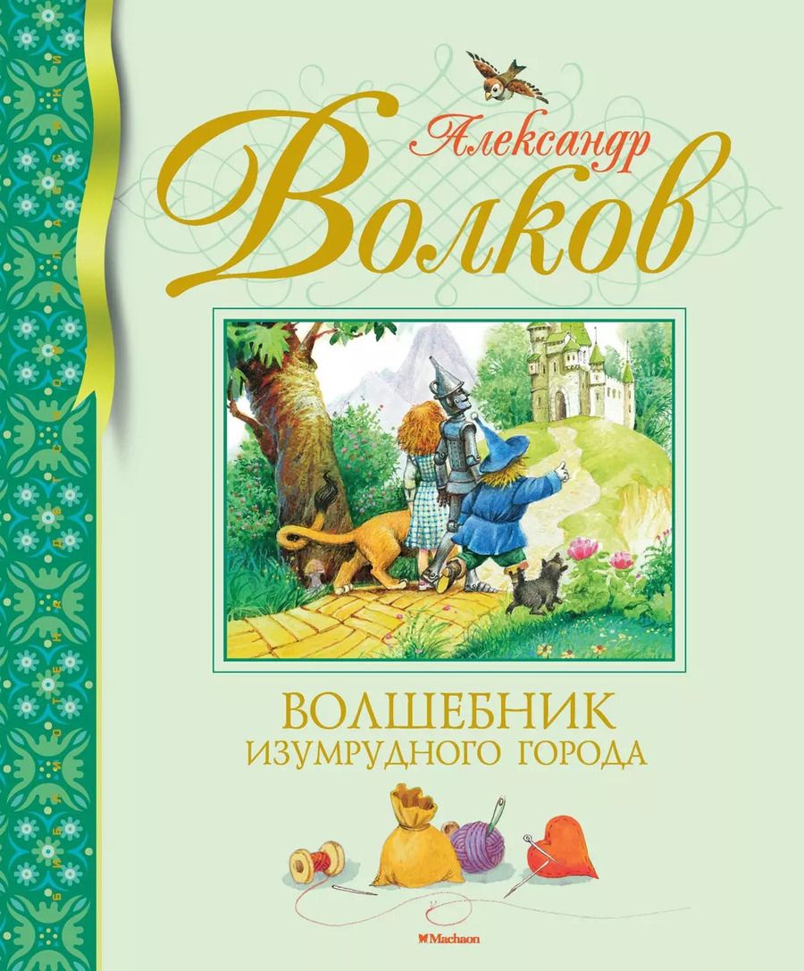 Обложка книги "Александр Волков: Волшебник Изумрудного города"