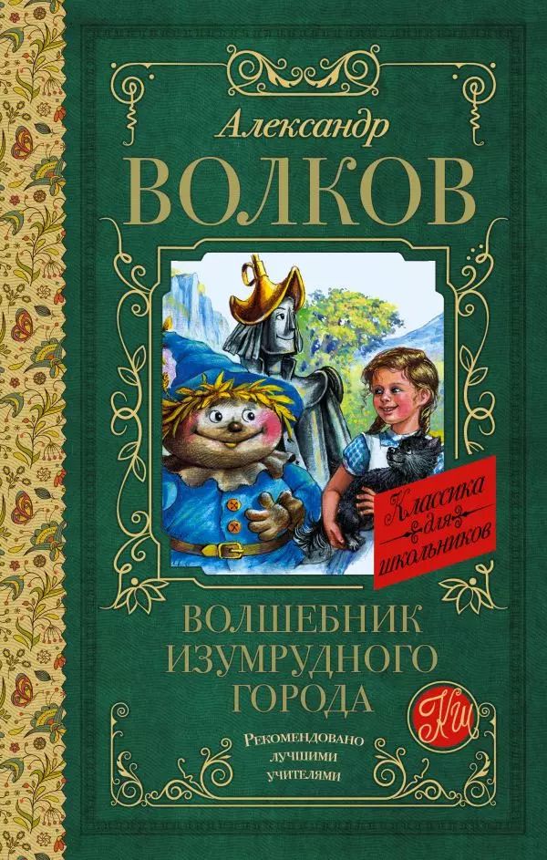 Обложка книги "Александр Волков: Волшебник Изумрудного города"