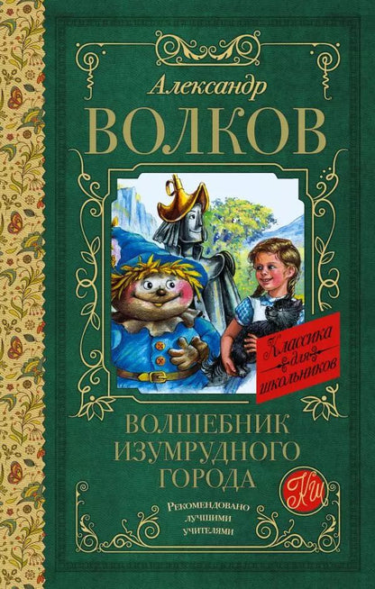 Обложка книги "Александр Волков: Волшебник Изумрудного города"