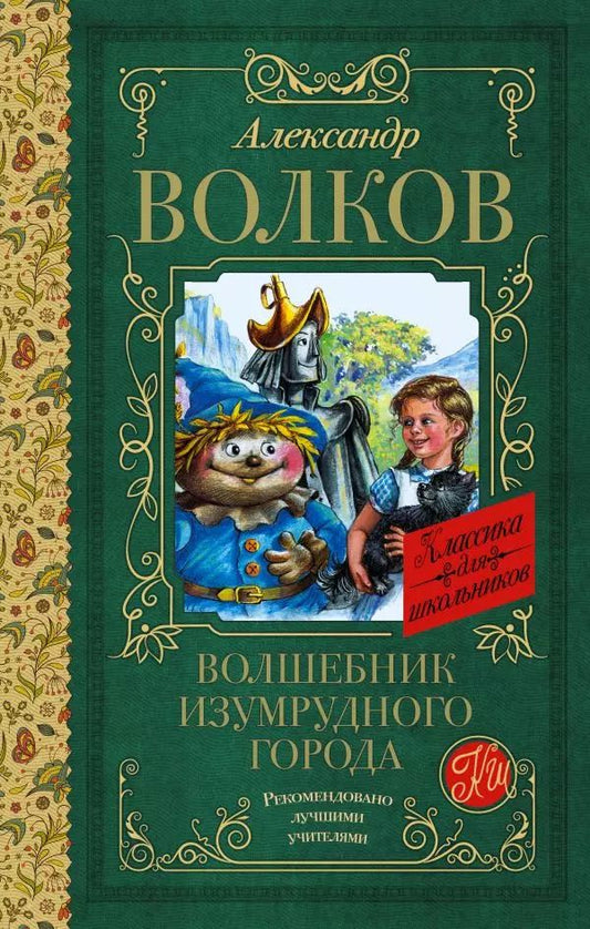 Обложка книги "Александр Волков: Волшебник Изумрудного города"