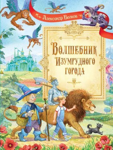 Обложка книги "Александр Волков: Волшебник Изумрудного города"