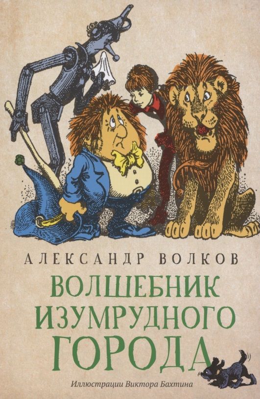 Обложка книги "Александр Волков: Волшебник Изумрудного города"