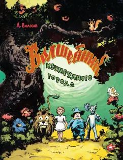 Обложка книги "Александр Волков: Волшебник Изумрудного города"