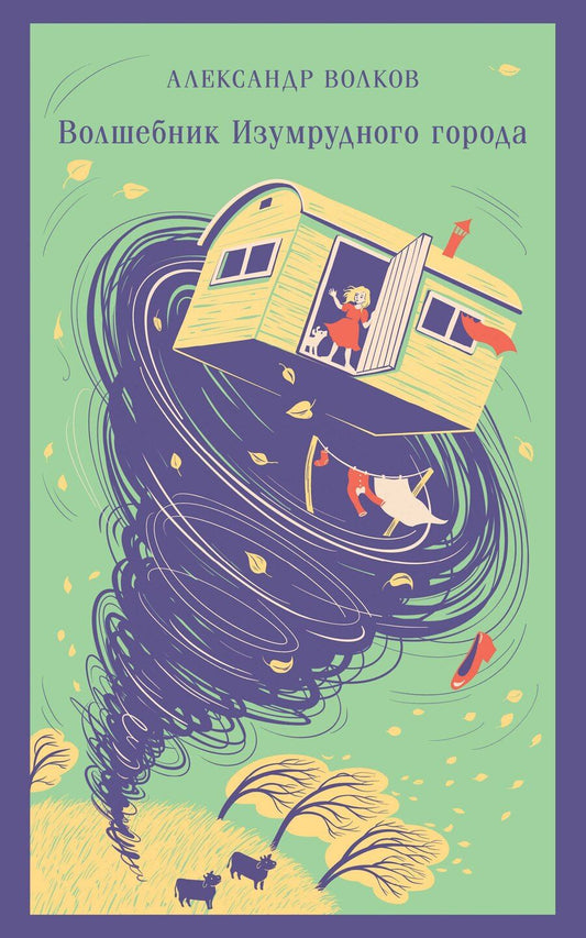 Обложка книги "Александр Волков: Волшебник изумрудного города"