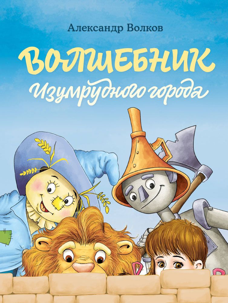 Обложка книги "Александр Волков: Волшебник Изумрудного города"