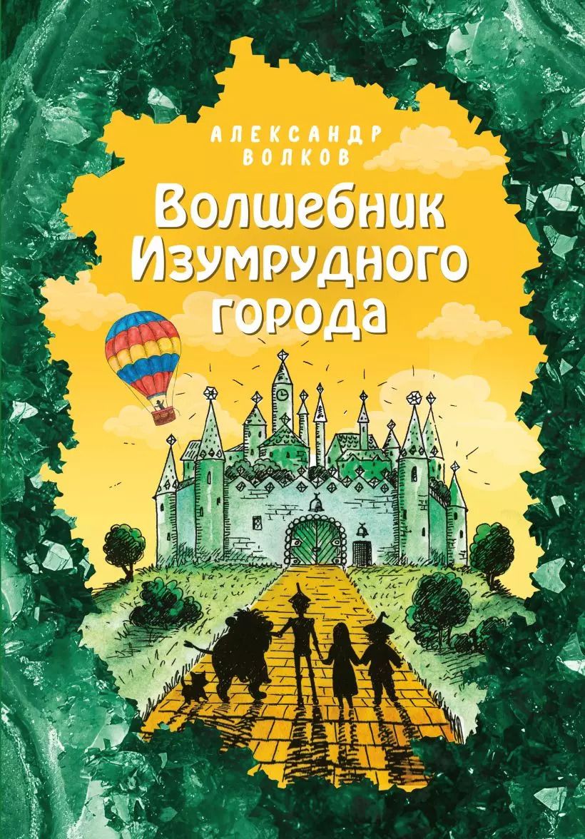 Обложка книги "Александр Волков: Волшебник Изумрудного города"
