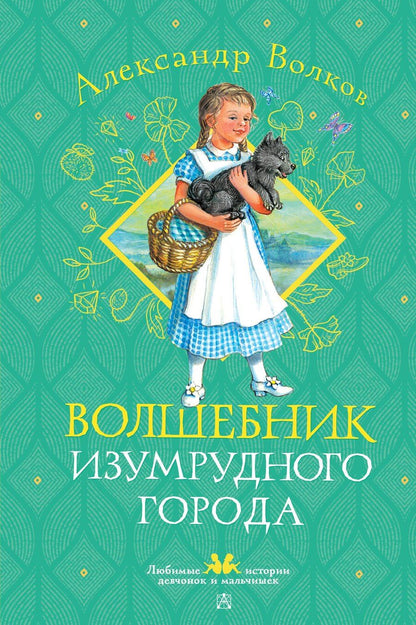 Обложка книги "Александр Волков: Волшебник Изумрудного города"