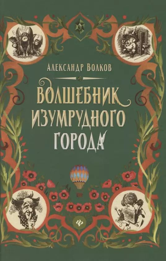 Обложка книги "Александр Волков: Волшебник Изумрудного города"