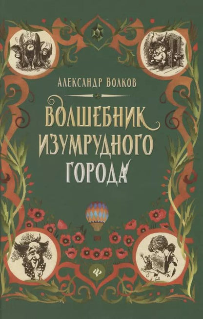 Обложка книги "Александр Волков: Волшебник Изумрудного города"