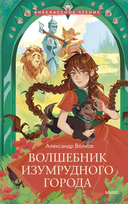 Обложка книги "Александр Волков: Волшебник Изумрудного города"