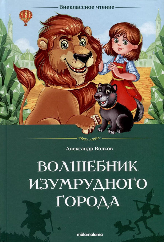 Обложка книги "Александр Волков: Волшебник Изумрудного города"