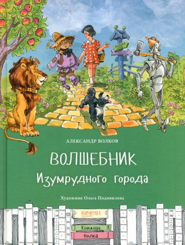 Обложка книги "Александр Волков: Волшебник Изумрудного города"
