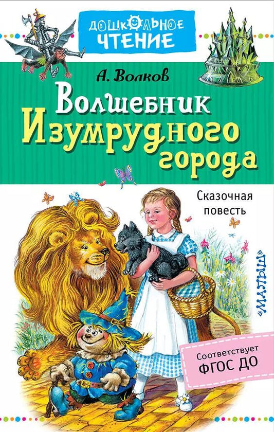 Обложка книги "Александр Волков: Волшебник Изумрудного города"
