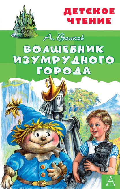Обложка книги "Александр Волков: Волшебник Изумрудного города"