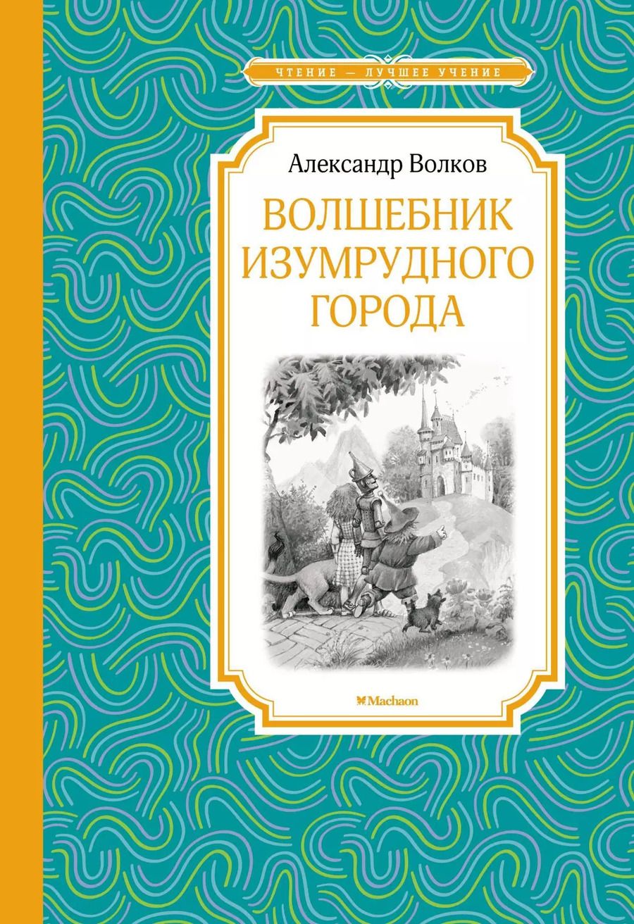 Обложка книги "Александр Волков: Волшебник Изумрудного города"