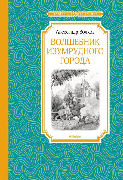 Обложка книги "Александр Волков: Волшебник Изумрудного города"