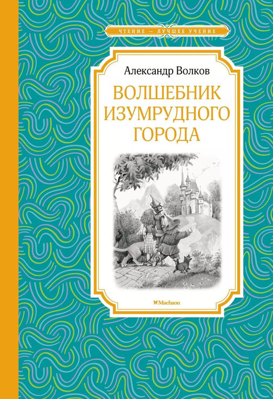 Обложка книги "Александр Волков: Волшебник Изумрудного города"