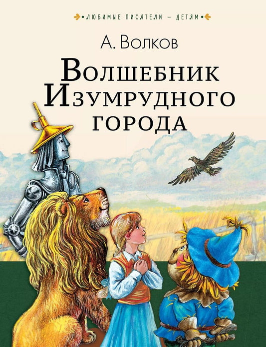 Обложка книги "Александр Волков: Волшебник Изумрудного города"