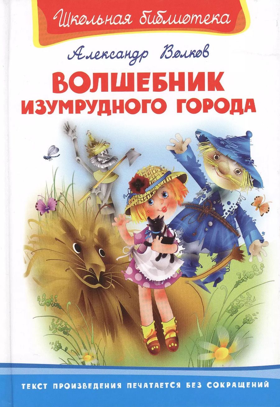 Обложка книги "Александр Волков: Волшебник Изумрудного города"