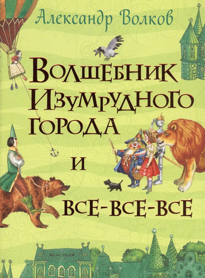 Обложка книги "Александр Волков: Волшебник Изумрудного города"