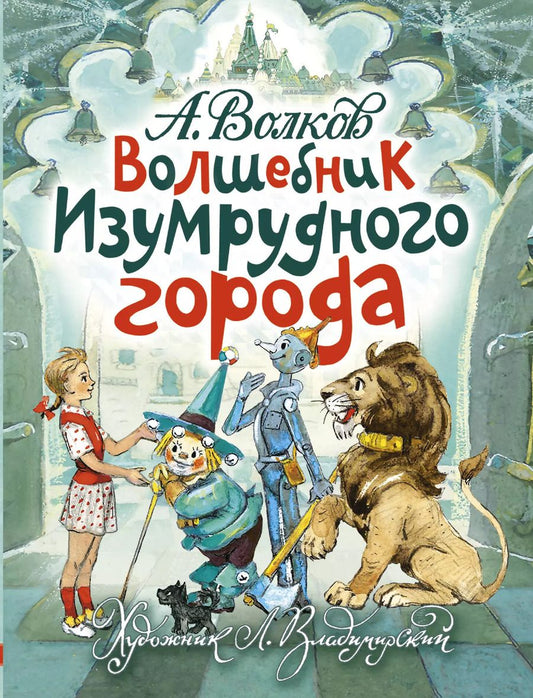 Обложка книги "Александр Волков: Волшебник Изумрудного города"