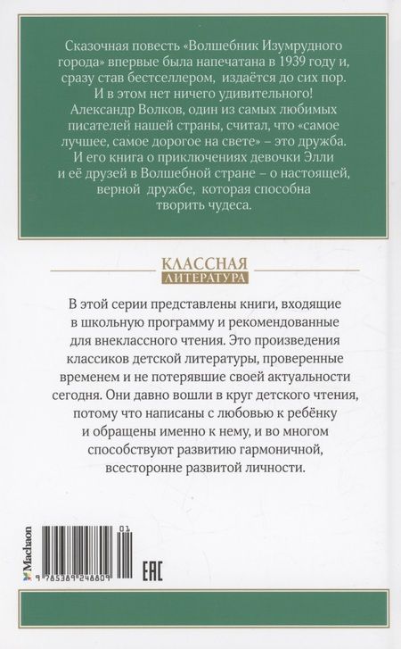 Фотография книги "Александр Волков: Волшебник Изумрудного города"