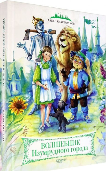 Фотография книги "Александр Волков: Волшебник Изумрудного города"