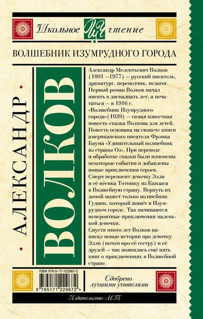 Фотография книги "Александр Волков: Волшебник Изумрудного города"