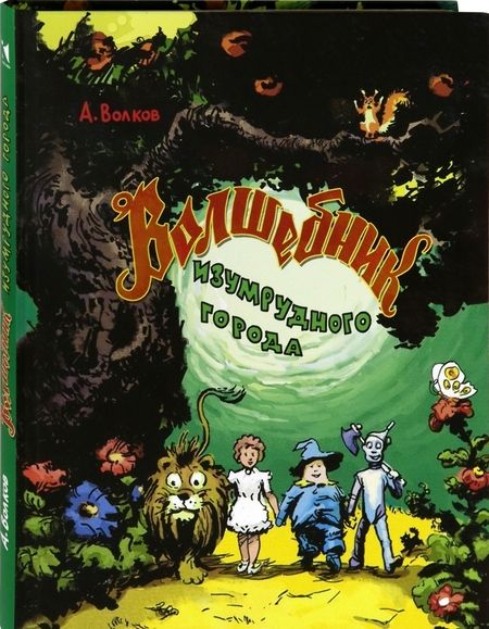 Фотография книги "Александр Волков: Волшебник Изумрудного города"