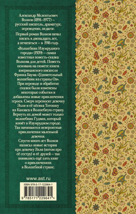 Фотография книги "Александр Волков: Волшебник Изумрудного города"