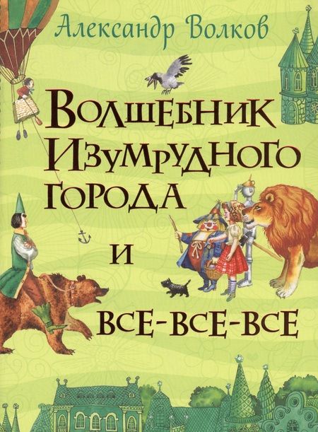 Фотография книги "Александр Волков: Волшебник Изумрудного города"