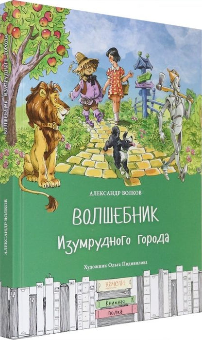 Фотография книги "Александр Волков: Волшебник Изумрудного города"